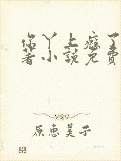 你丫上瘾了的原著小说免费阅读