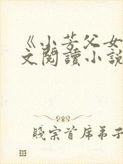 《小芳父女》全文阅读小说