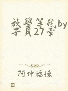 放学等我by酱子贝27章