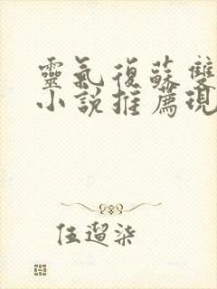 灵气复苏双男主小说推荐现代