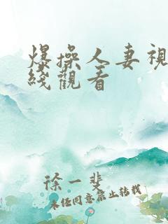 爆操人妻视频在线观看