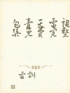包青天电视剧全集免费完整版