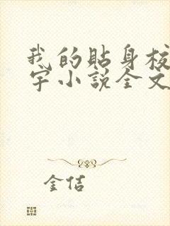 我的贴身校花唐宇小说全文免费阅读无弹窗