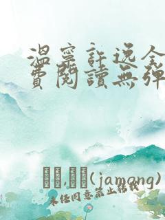 温宁许逸全文免费阅读无弹窗笔趣阁