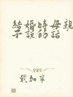 结婚时母亲对儿子说的话