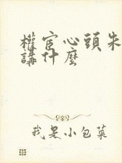权宦心头朱砂痣讲什么