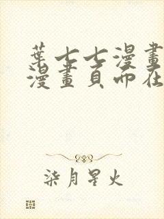 叶七七漫画免费漫画页面在线看漫画