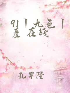 91丨九色丨国产 在线