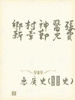 乡村神医张凡最新章节免费阅读