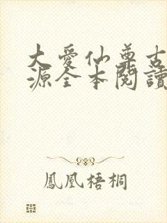 大爱仙尊古月方源全本阅读