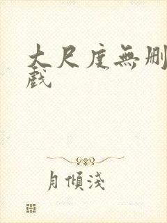 大尺度无删减床戏