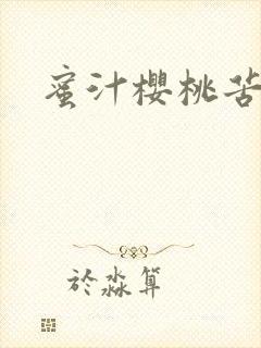蜜汁樱桃苦咖啡