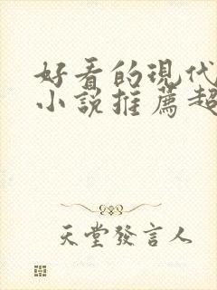 好看的现代言情小说推荐超经典