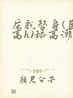 床戏替身(巨肉高h)舔高潮