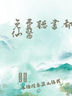 免费听书都市古仙医