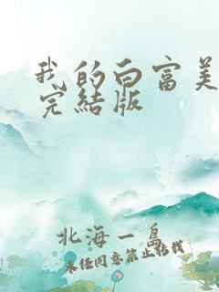 我的白富美老婆完结版
