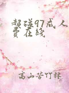 超碰97成人免费在线