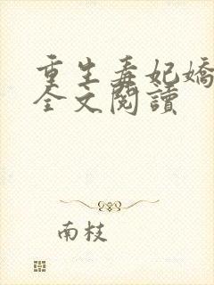 重生毒妃娇又甜全文阅读