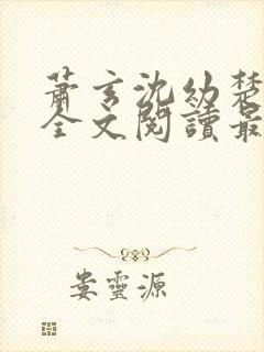 萧玄沈幼楚小说全文阅读最新章节