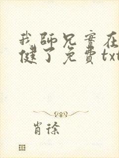 我师兄实在太稳健了免费txt下载