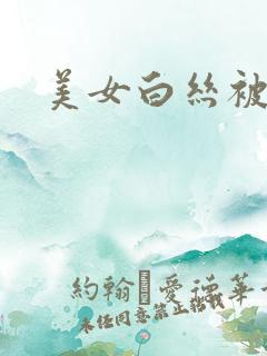 美女白丝被c