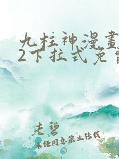 九柱神漫画182下拉式免费