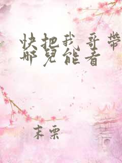 快把我哥带走在哪儿能看