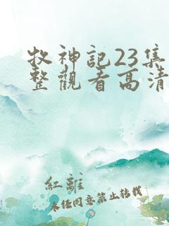 牧神记23集完整观看高清