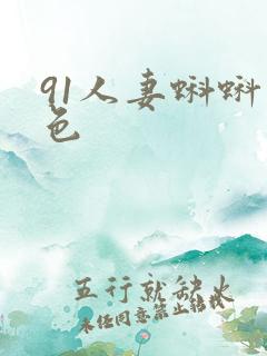 91人妻蝌蚪九色