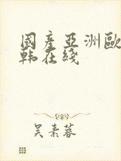 国产亚洲欧美日韩在线