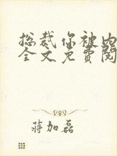 总裁你被内涵了全文免费阅读