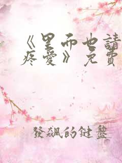 《里面也请好好疼爱》免费观看漫画