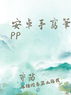 安卓手写笔记app