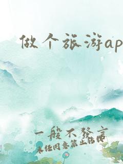 做个旅游app