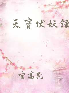 天宝伏妖录同人