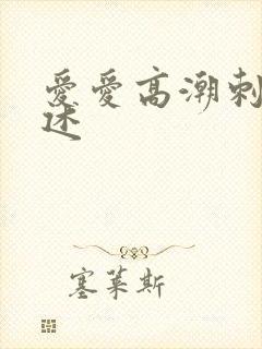 爱爱高潮刺激口述
