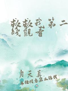 救救我第二季在线观看