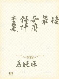 李钟奇最后结局是什么