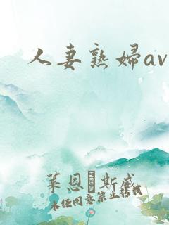 人妻熟妇av