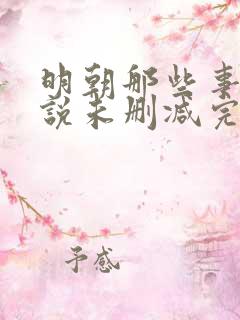 明朝那些事儿小说未删减完整版