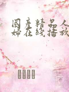 国产精品人妻少妇在线播放
