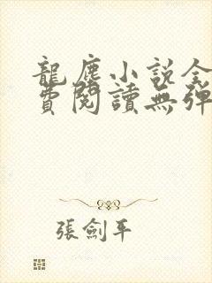 龙尘小说全文免费阅读无弹窗最新章节