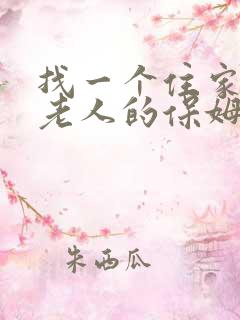 找一个住家照顾老人的保姆