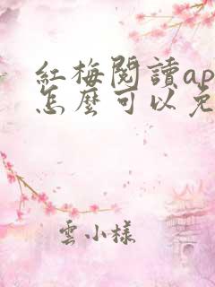 红梅阅读app怎么可以免费