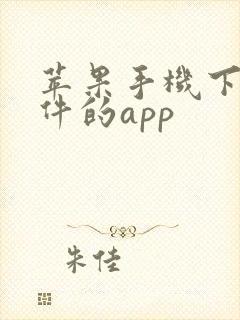 苹果手机下载软件的app