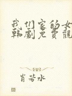 我们家的女人们韩剧免费观看