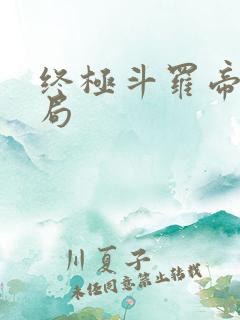终极斗罗帝天结局