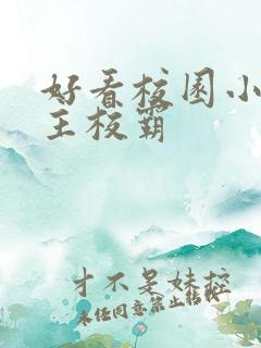 好看校园小说男主校霸