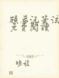 顾希沅萧泫小说免费阅读