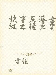 快穿反派女主满级之后免费阅读
